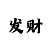 狐仙时时彩